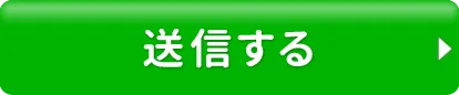 送信する