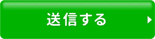 送信する